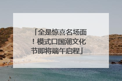 全是惊喜名场面！模式口国潮文化节即将端午启程