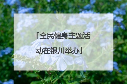全民健身主题活动在银川举办