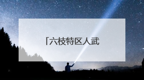 六枝特区人武部：“揪心路”变“连心路”