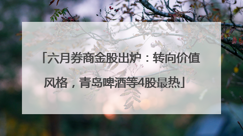六月券商金股出炉：转向价值风格，青岛啤酒等4股最热