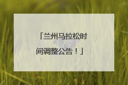 兰州马拉松时间调整公告！