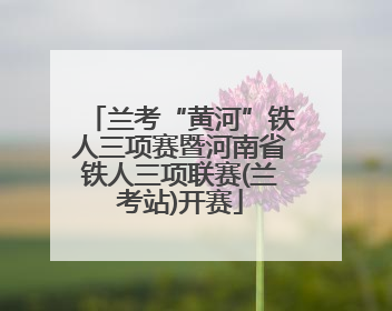 兰考“黄河”铁人三项赛暨河南省铁人三项联赛(兰考站)开赛