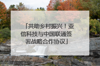 共助乡村振兴！亚信科技与中国联通签署战略合作协议