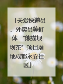 关爱快递员、外卖员等群体 “熊猫坝坝茶”项目落地成都永安社区