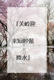 关岭迎来短时强降水