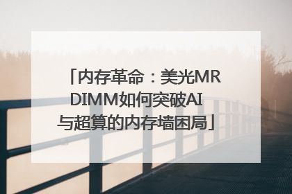 内存革命：美光MRDIMM如何突破AI与超算的内存墙困局