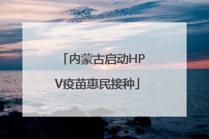内蒙古启动HPV疫苗惠民接种