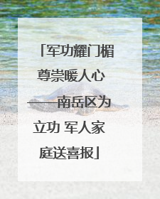 军功耀门楣 尊崇暖人心——南岳区为立功 军人家庭送喜报