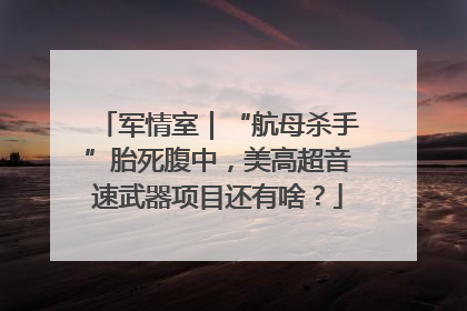 军情室｜“航母杀手”胎死腹中，美高超音速武器项目还有啥？