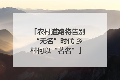 农村道路将告别“无名”时代 乡村何以“著名”