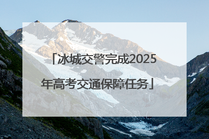冰城交警完成2025年高考交通保障任务