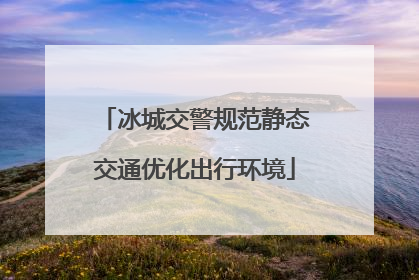 冰城交警规范静态交通优化出行环境