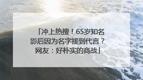 冲上热搜！65岁知名影后因为名字接到代言？网友：好朴实的商战