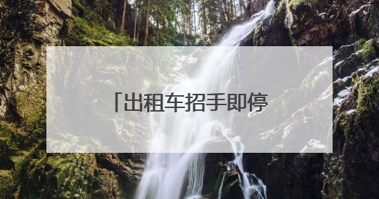 出租车招手即停、网约车免费乘坐……“爱心送考”，湖南在行动