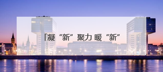 凝“新”聚力 暖“新”同行！日照经开区勾勒关心关爱新就业群体温情画卷