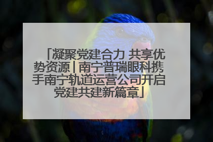 凝聚党建合力 共享优势资源│南宁普瑞眼科携手南宁轨道运营公司开启党建共建新篇章
