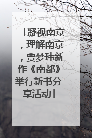 凝视南京，理解南京，贾梦玮新作《南都》举行新书分享活动