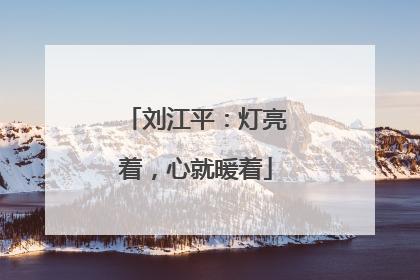 刘江平：灯亮着，心就暖着