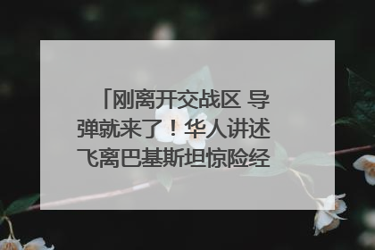 刚离开交战区 导弹就来了！华人讲述飞离巴基斯坦惊险经历｜封面头条