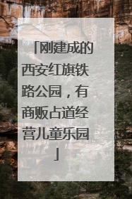 刚建成的西安红旗铁路公园，有商贩占道经营儿童乐园