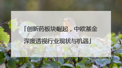 创新药板块崛起，中欧基金深度透视行业现状与机遇