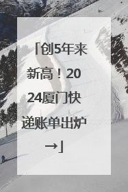 创5年来新高！2024厦门快递账单出炉→