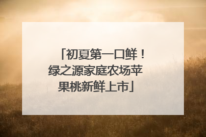初夏第一口鲜！绿之源家庭农场苹果桃新鲜上市