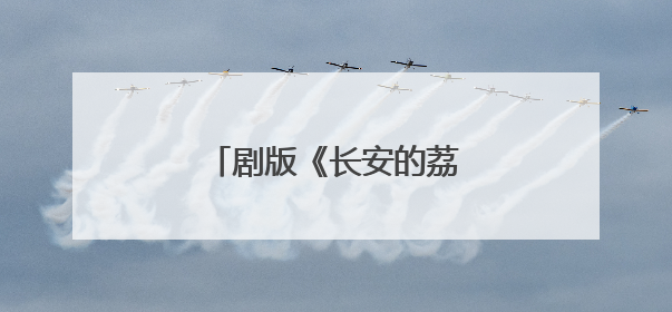 剧版《长安的荔枝》明晚开播