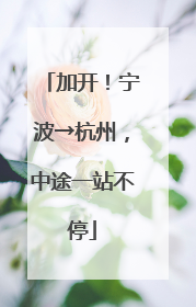 加开！宁波→杭州，中途一站不停