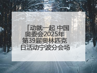 动就一起 中国奥委会2025年第39届奥林匹克日活动宁波分会场圆满落幕