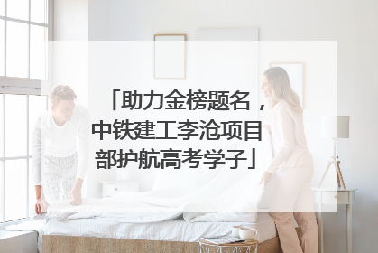 助力金榜题名，中铁建工李沧项目部护航高考学子