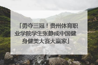 勇夺三冠！贵州体育职业学院学生张静成中国健身健美大赛大赢家