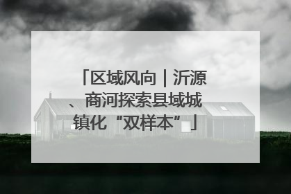 区域风向｜沂源、商河探索县域城镇化“双样本”