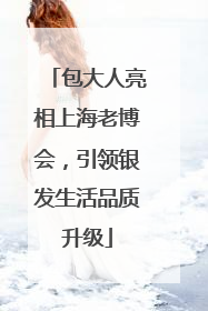 包大人亮相上海老博会，引领银发生活品质升级