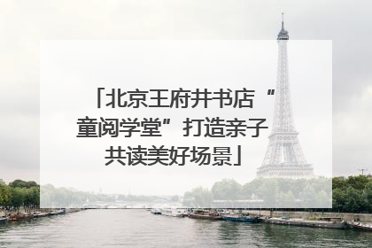 北京王府井书店“童阅学堂”打造亲子共读美好场景