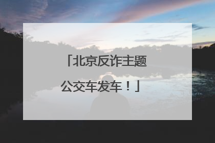 北京反诈主题公交车发车！