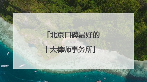 北京口碑最好的十大律师事务所