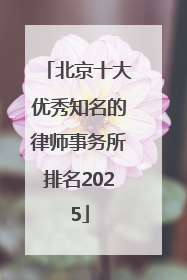 北京十大优秀知名的律师事务所排名2025