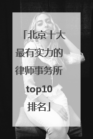 北京十大最有实力的律师事务所top10排名