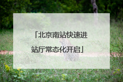 北京南站快速进站厅常态化开启
