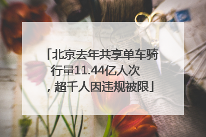 北京去年共享单车骑行量11.44亿人次，超千人因违规被限