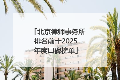 北京律师事务所排名前十2025年度口碑榜单