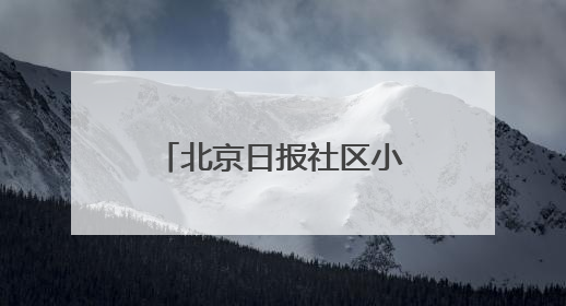 北京日报社区小板报｜全球首个具身智能机器人4S店落地北京