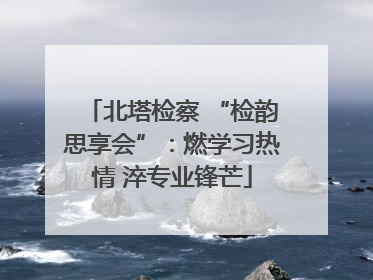 北塔检察 “检韵思享会”：燃学习热情 淬专业锋芒
