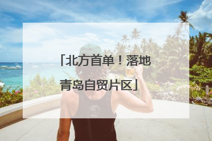 北方首单！落地青岛自贸片区
