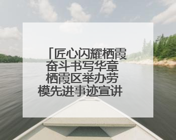 匠心闪耀栖霞 奋斗书写华章 栖霞区举办劳模先进事迹宣讲报告会