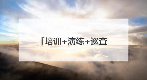 培训+演练+巡查“组合拳”，这个社区“烟火气”里有“安全基因”