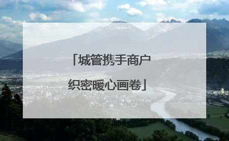 城管携手商户 织密暖心画卷