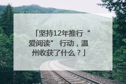 坚持12年推行“爱阅读” 行动，温州收获了什么？