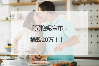 吴艳妮宣布：捐款20万！